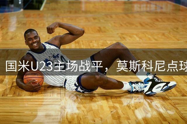 国米U23主场战平，莫斯科尼点球建功，韦基盛赞新星斯坦特