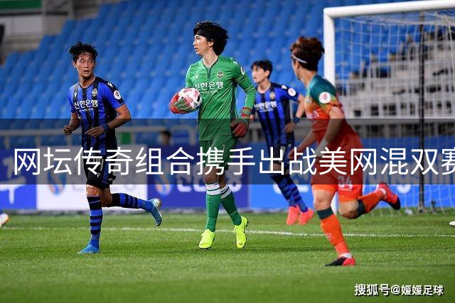 网坛传奇组合携手出战美网混双赛事