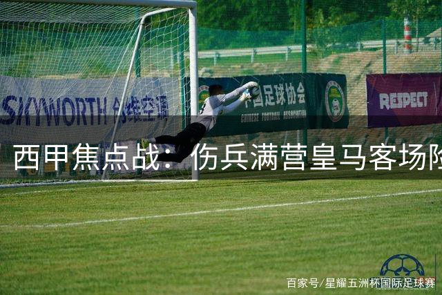 西甲焦点战：伤兵满营皇马客场险胜贝蒂斯