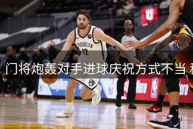 门将炮轰对手进球庆祝方式不当 称宗教动作应留在教堂